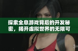 探索全息游戏背后的开发秘密，揭开虚拟世界的无限可能