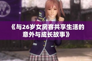 《与26岁女房客共享生活的意外与成长故事》
