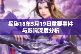 探秘18年5月19日重要事件与影响深度分析