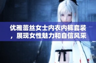 优雅蕾丝女士内衣内裤套装，展现女性魅力和自信风采