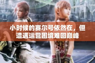 小时候的赛尔号依然在，但遭遇运营困境难回巅峰