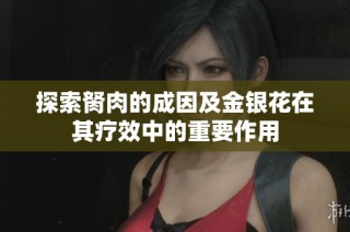 探索胬肉的成因及金银花在其疗效中的重要作用