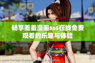 畅享羞羞漫画sss在线免费观看的乐趣与体验