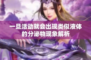 一旦活动就会出现类似液体的分泌物现象解析