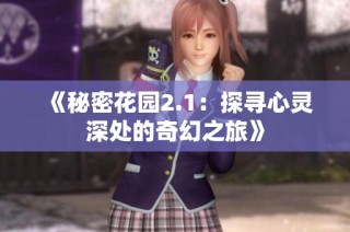 《秘密花园2.1：探寻心灵深处的奇幻之旅》