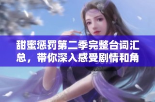 甜蜜惩罚第二季完整台词汇总，带你深入感受剧情和角色魅力
