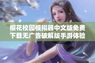 樱花校园模拟器中文版免费下载无广告破解版手游体验全新乐趣