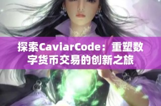 探索CaviarCode：重塑数字货币交易的创新之旅