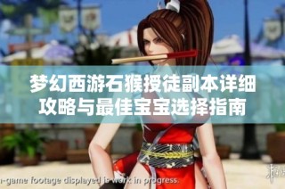 梦幻西游石猴授徒副本详细攻略与最佳宝宝选择指南