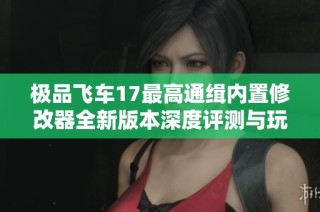 极品飞车17最高通缉内置修改器全新版本深度评测与玩法解析