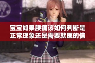 宝宝如果腰痛该如何判断是正常现象还是需要就医的信号