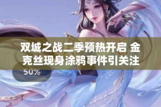 双城之战二季预热开启 金克丝现身涂鸦事件引关注