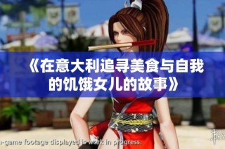 《在意大利追寻美食与自我的饥饿女儿的故事》