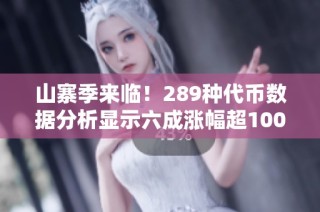 山寨季来临！289种代币数据分析显示六成涨幅超100%