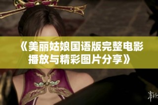 《美丽姑娘国语版完整电影播放与精彩图片分享》