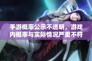 手游概率公示不透明，游戏内概率与实际情况严重不符