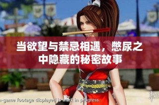 当欲望与禁忌相遇，憋尿之中隐藏的秘密故事