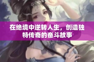 在绝境中逆转人生，创造独特传奇的奋斗故事