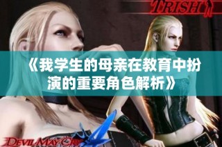 《我学生的母亲在教育中扮演的重要角色解析》