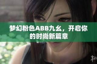 梦幻粉色ABB九幺，开启你的时尚新篇章
