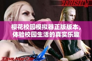 樱花校园模拟器正版版本，体验校园生活的真实乐趣