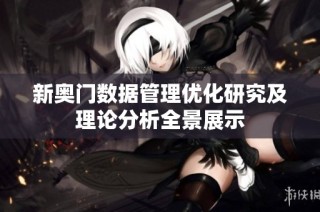 新奥门数据管理优化研究及理论分析全景展示