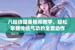 八段锦健身视频教学，轻松掌握传统气功的全套动作