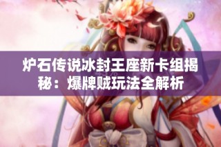 炉石传说冰封王座新卡组揭秘：爆牌贼玩法全解析