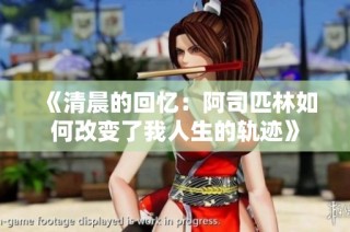 《清晨的回忆：阿司匹林如何改变了我人生的轨迹》