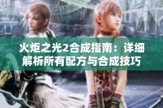 火炬之光2合成指南：详细解析所有配方与合成技巧