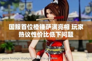 国服首位橙锤萨满亮相 玩家热议性价比低下问题
