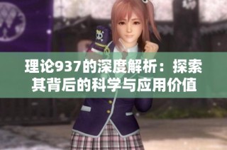 理论937的深度解析：探索其背后的科学与应用价值