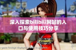 深入探索bilibili网站的入口与使用技巧分享
