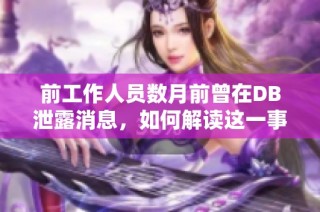前工作人员数月前曾在DB泄露消息，如何解读这一事件