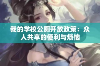 我的学校公厕开放政策：众人共享的便利与烦恼