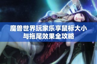 魔兽世界玩家乐享鼠标大小与拖尾效果全攻略