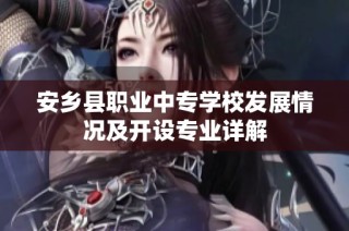 安乡县职业中专学校发展情况及开设专业详解
