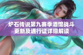 炉石传说第九赛季酒馆战斗更新及通行证详细解读