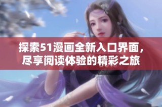 探索51漫画全新入口界面，尽享阅读体验的精彩之旅