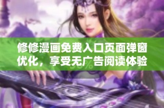 修修漫画免费入口页面弹窗优化，享受无广告阅读体验