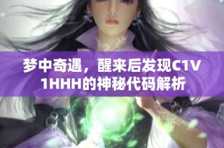 梦中奇遇，醒来后发现C1V1HHH的神秘代码解析