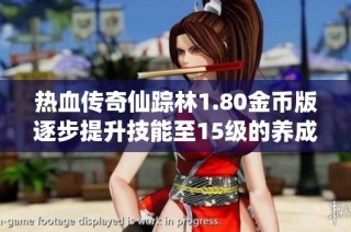 热血传奇仙踪林1.80金币版逐步提升技能至15级的养成之路
