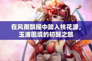 在风雨飘摇中踏入桃花源，玉浦困境的初醒之旅