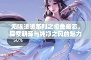 无限暖暖系列之鎏金意志，探索朝晖与纯净之风的魅力