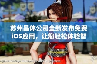 苏州晶体公司全新发布免费iOS应用，让您轻松体验智能生活