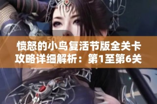 愤怒的小鸟复活节版全关卡攻略详细解析：第1至第6关通关技巧分享