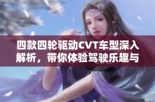 四款四轮驱动CVT车型深入解析，带你体验驾驶乐趣与性能魅力