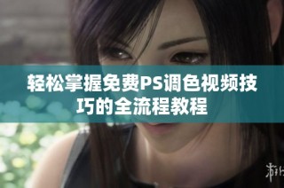 轻松掌握免费PS调色视频技巧的全流程教程