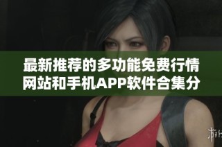 最新推荐的多功能免费行情网站和手机APP软件合集分享