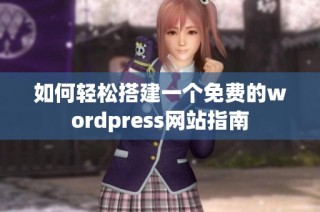 如何轻松搭建一个免费的wordpress网站指南